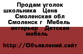 Продам уголок школьника › Цена ­ 12 000 - Смоленская обл., Смоленск г. Мебель, интерьер » Детская мебель   